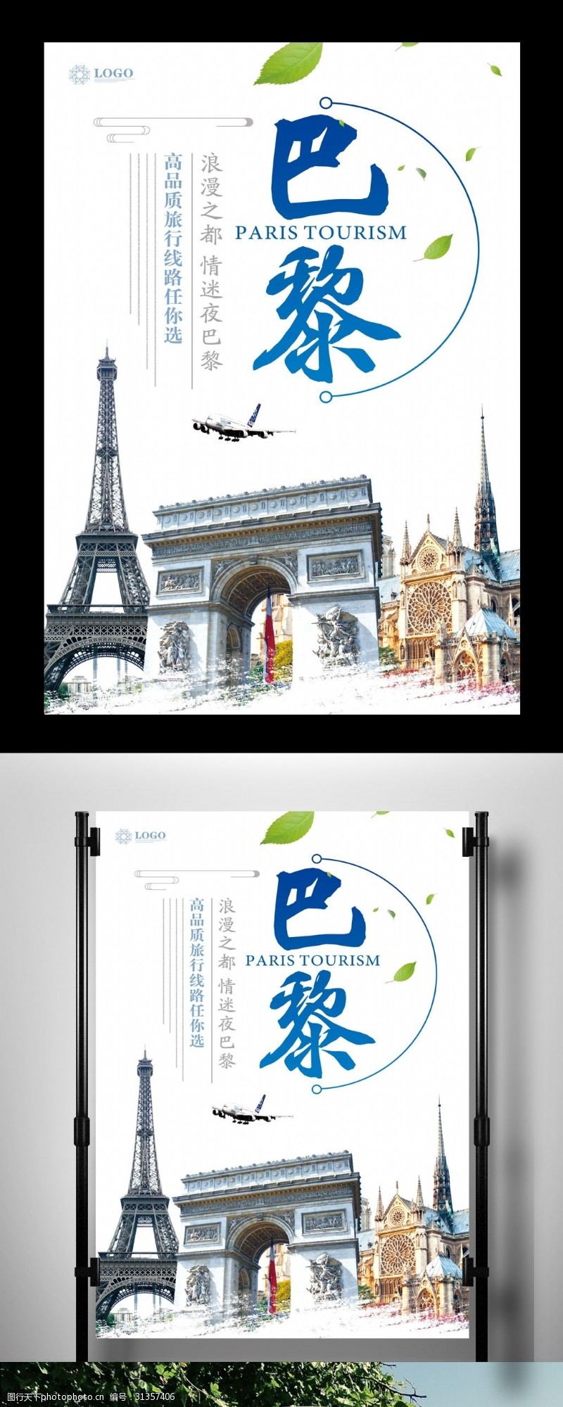 旅游公司海报巴黎旅游海报设计