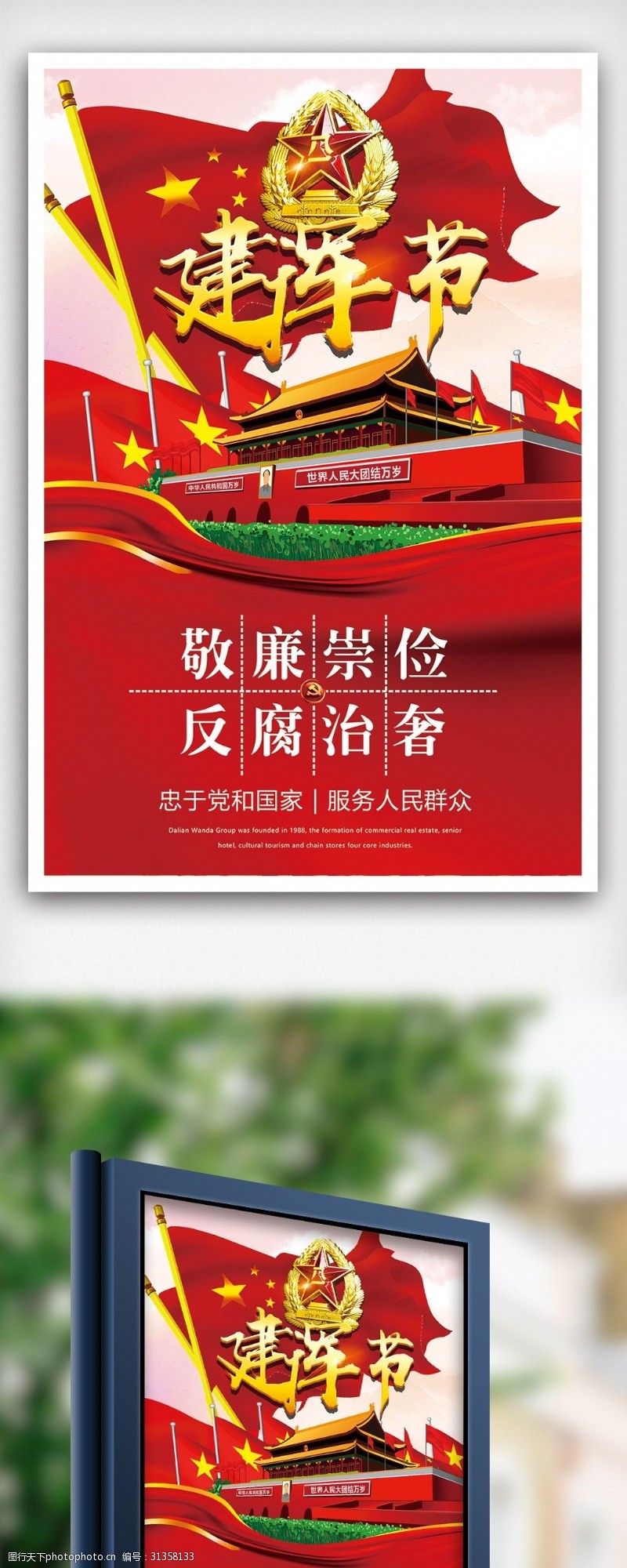 强军梦宣传八一建军节周年海报