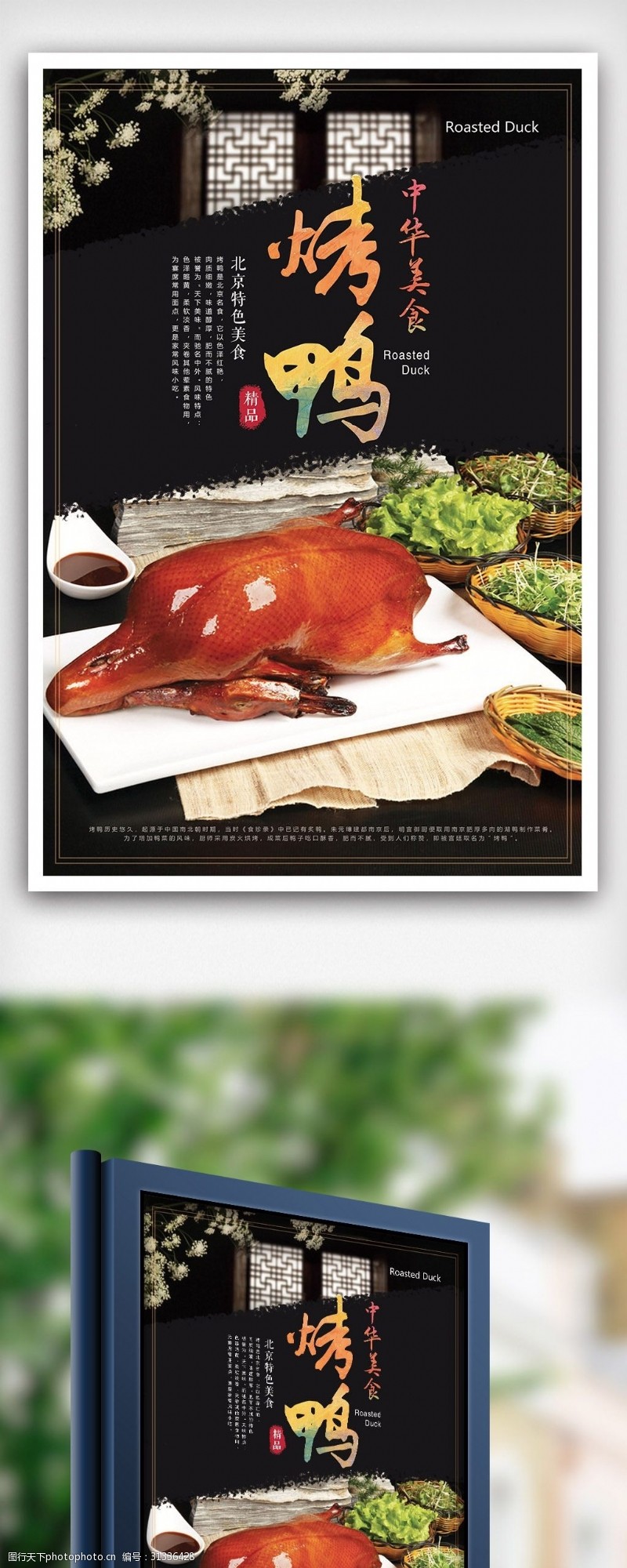 中华美食海报北京烤鸭海报宣传