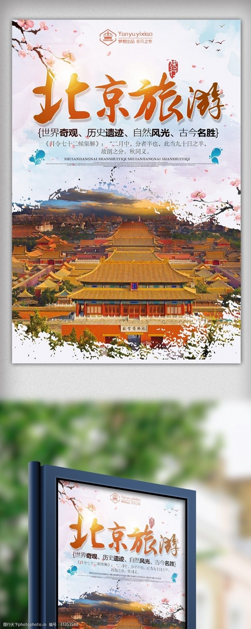 北京旅游海报北京旅游景点海报
