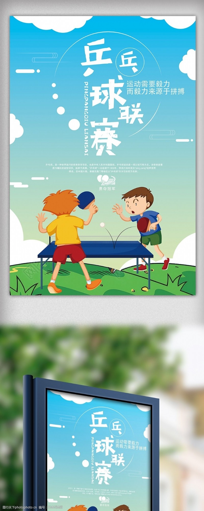 扁平卡通插画风格少儿乒乓球比赛海报