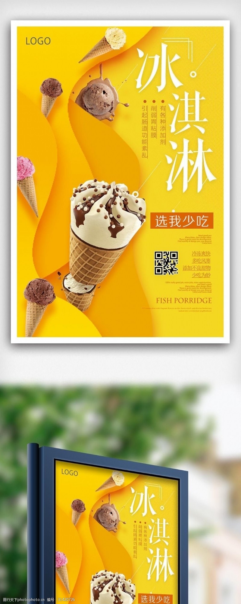 水彩手绘冰淇淋冰淇淇夏季宣传海报