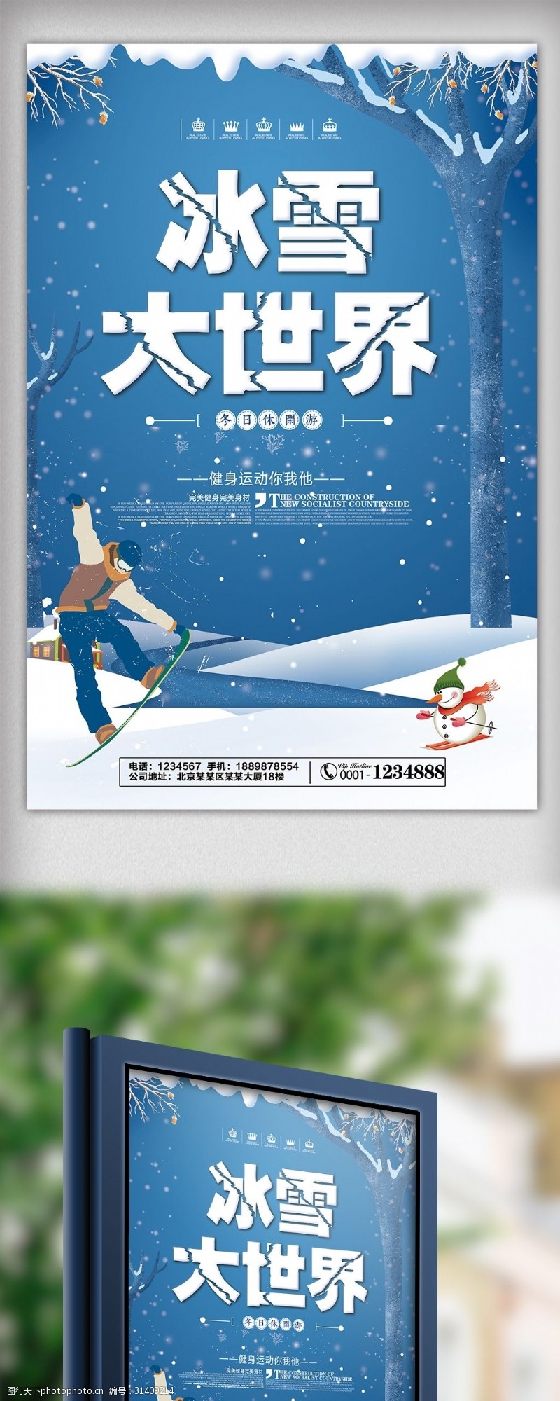 冰雪大世界旅游宣传海报
