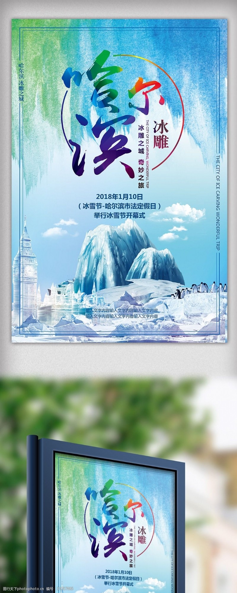 冰雕动物冰雪世界哈尔滨冰雕旅游海报模板