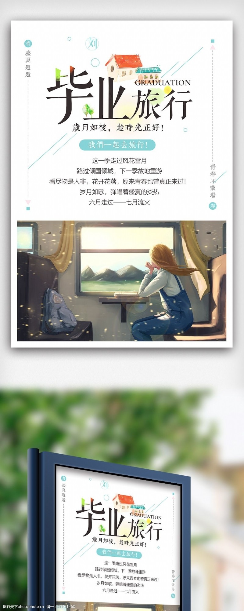 毕业旅行插画中国风海报下载