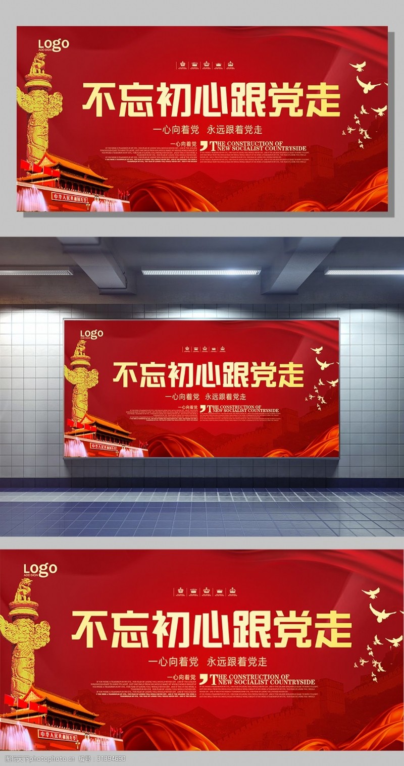 中国共产党党徽不忘初心跟党走宣传展板