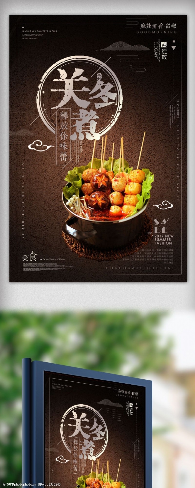 日本关东煮餐饮关东煮美食海报设计