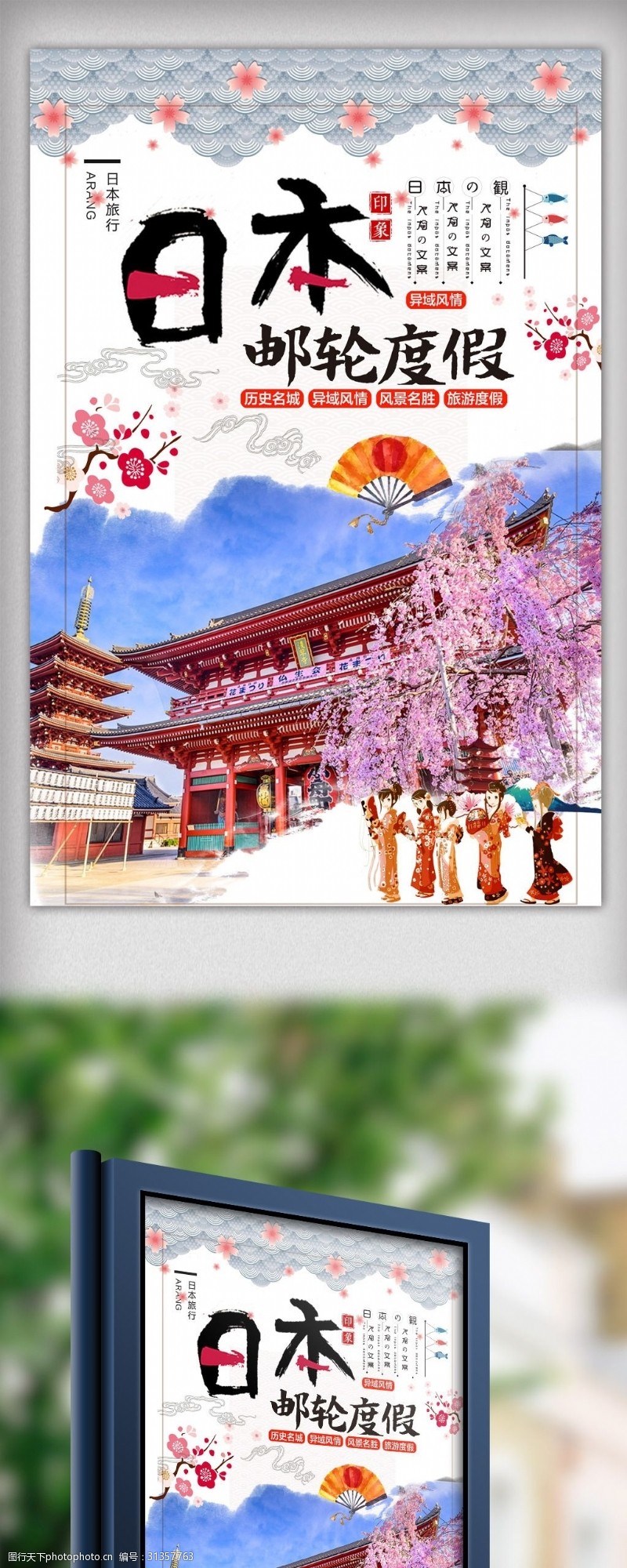 日本旅游路线畅游日本邮轮度假海报设计.psd
