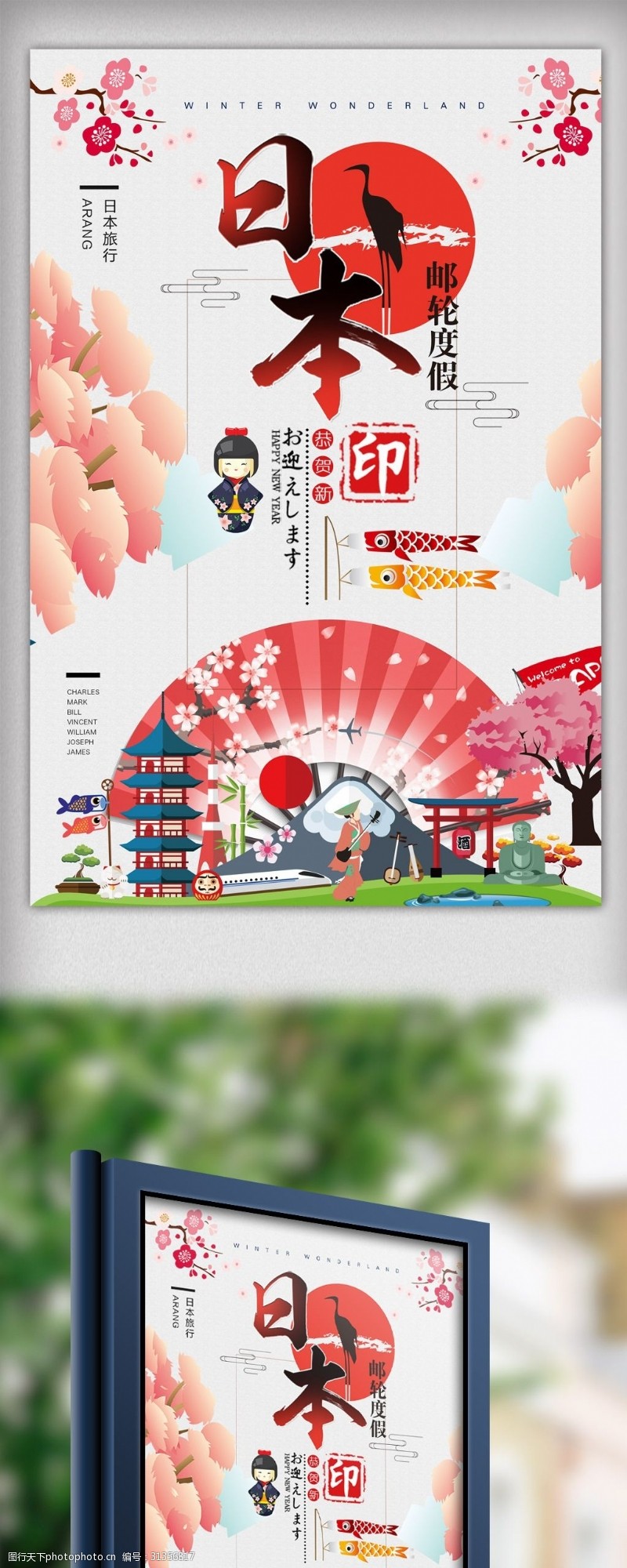 日本旅游路线畅游日本邮轮度假旅游海报.psd