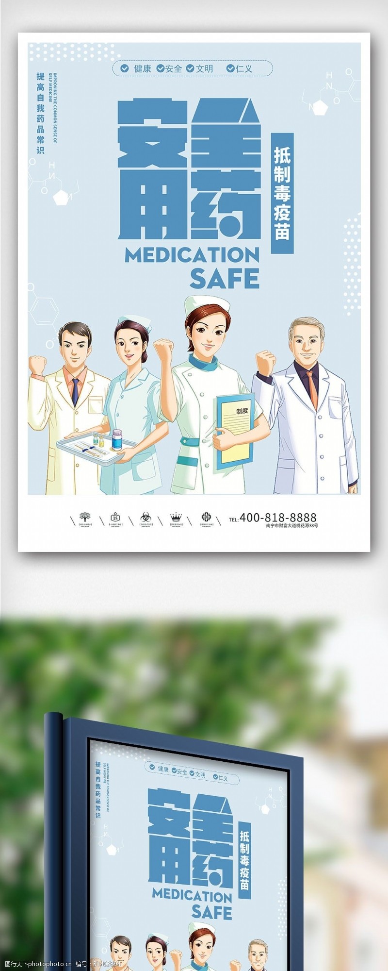 保健康创意插画风格安全用药户外海报