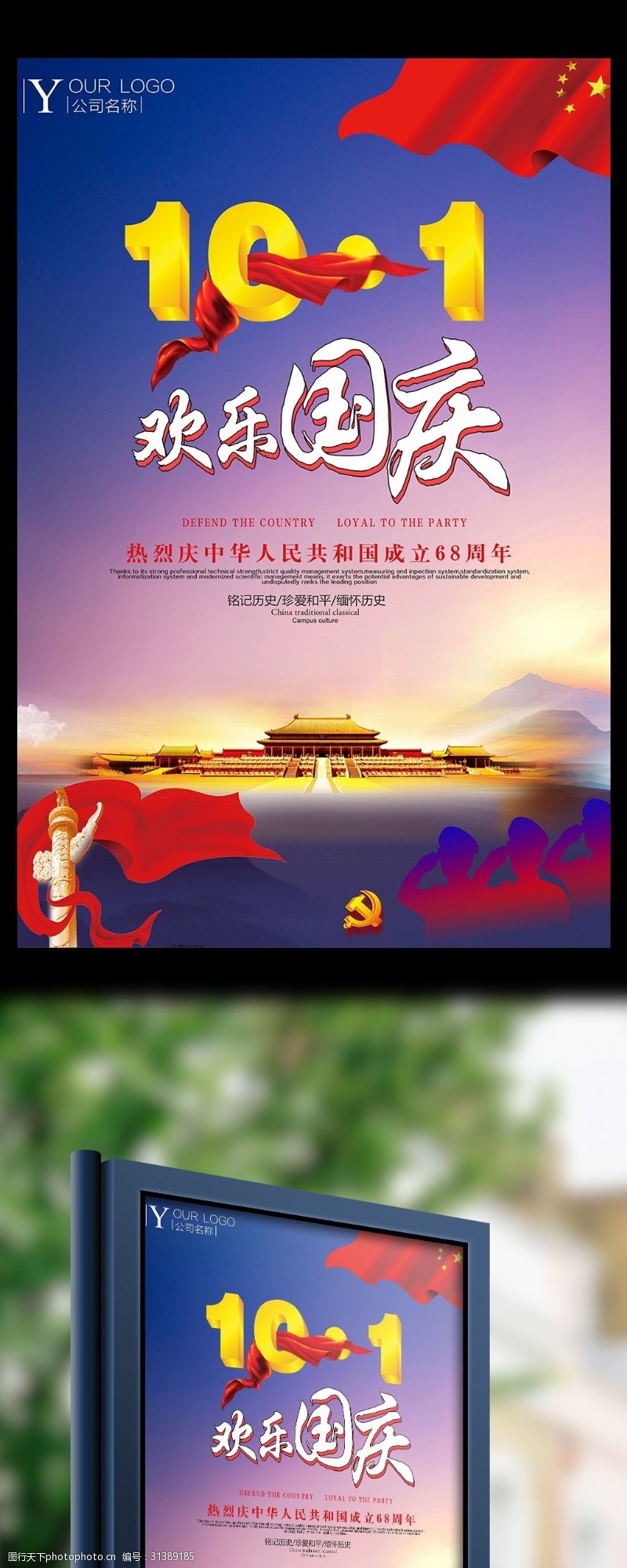 中秋节宣传创意大气国庆字体中国风国庆节68周年