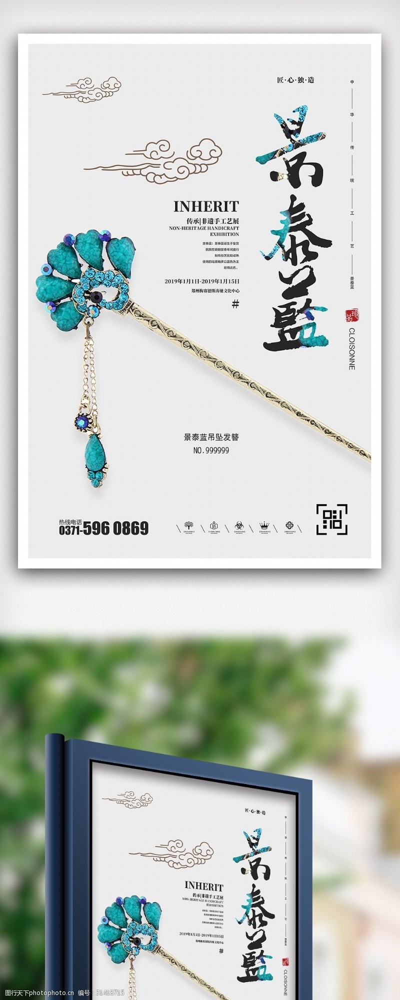 泰陶创意非物质文化遗产景泰蓝公益海报