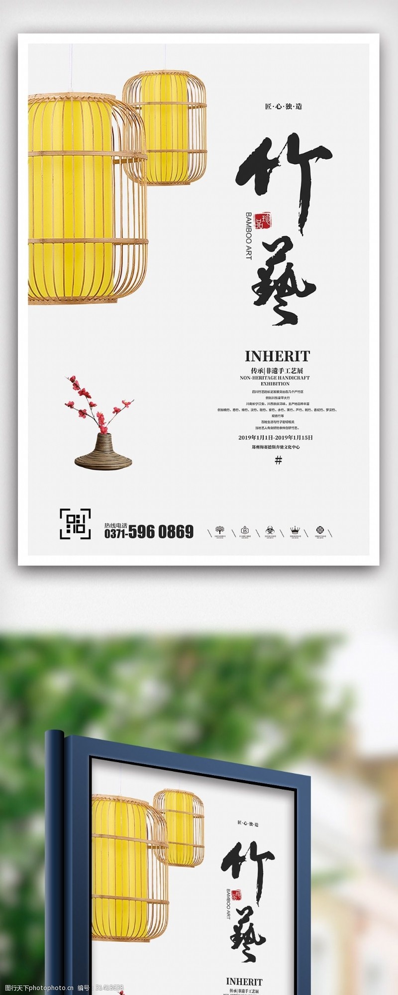 泰陶创意非物质文化遗产竹艺公益海报