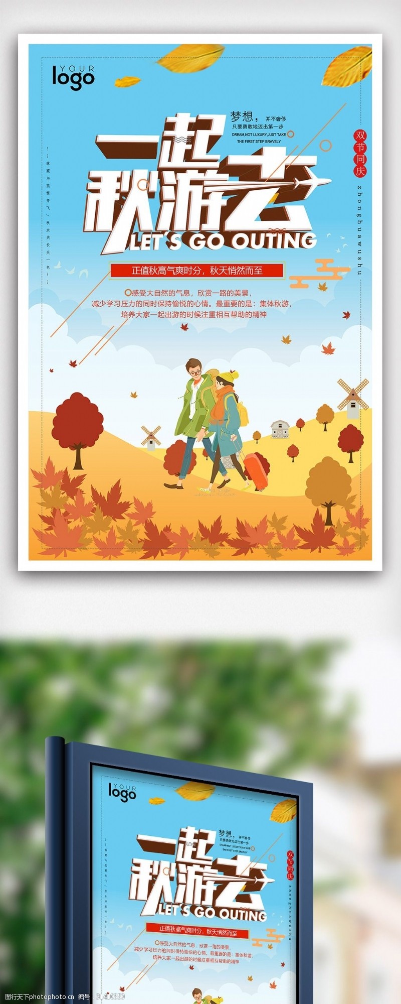 旅游宣传海报创意简洁秋季旅游海报