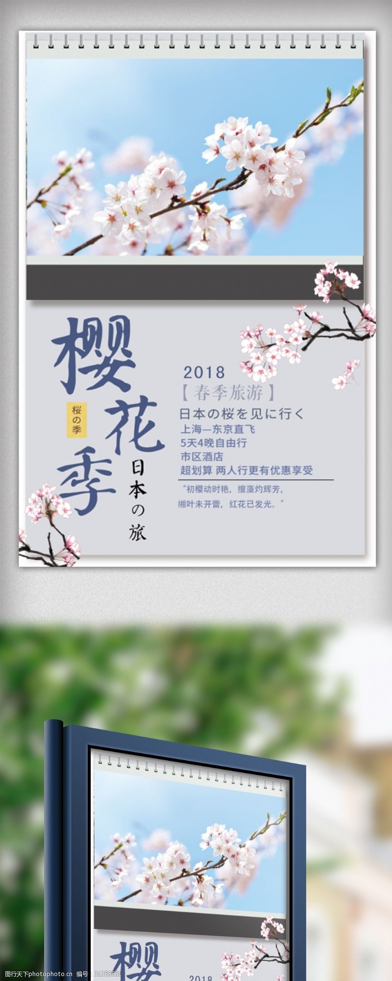 春节旅游创意简约风樱花季日本游海报