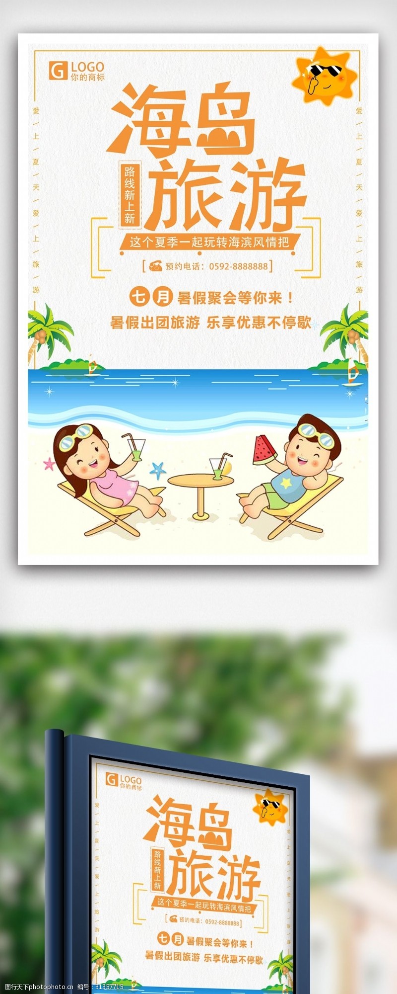 节假海报创意简约海岛夏季旅游海报