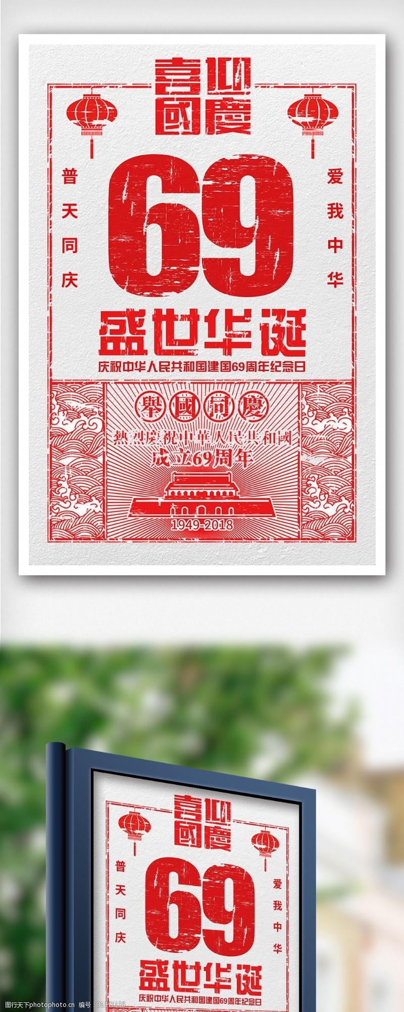 创意剪纸风格国庆69周年户外海报