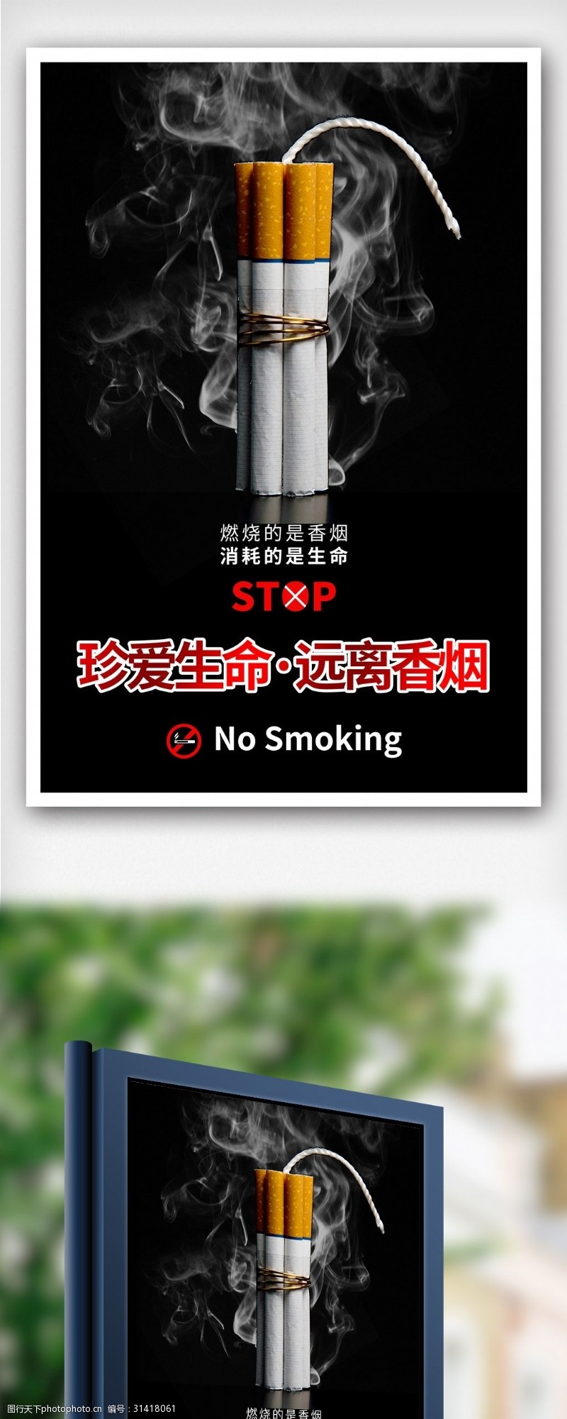 创意禁止吸烟公益户外海报