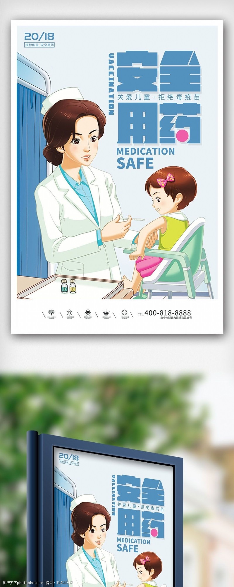 保健康创意卡通风格安全用药户外海报