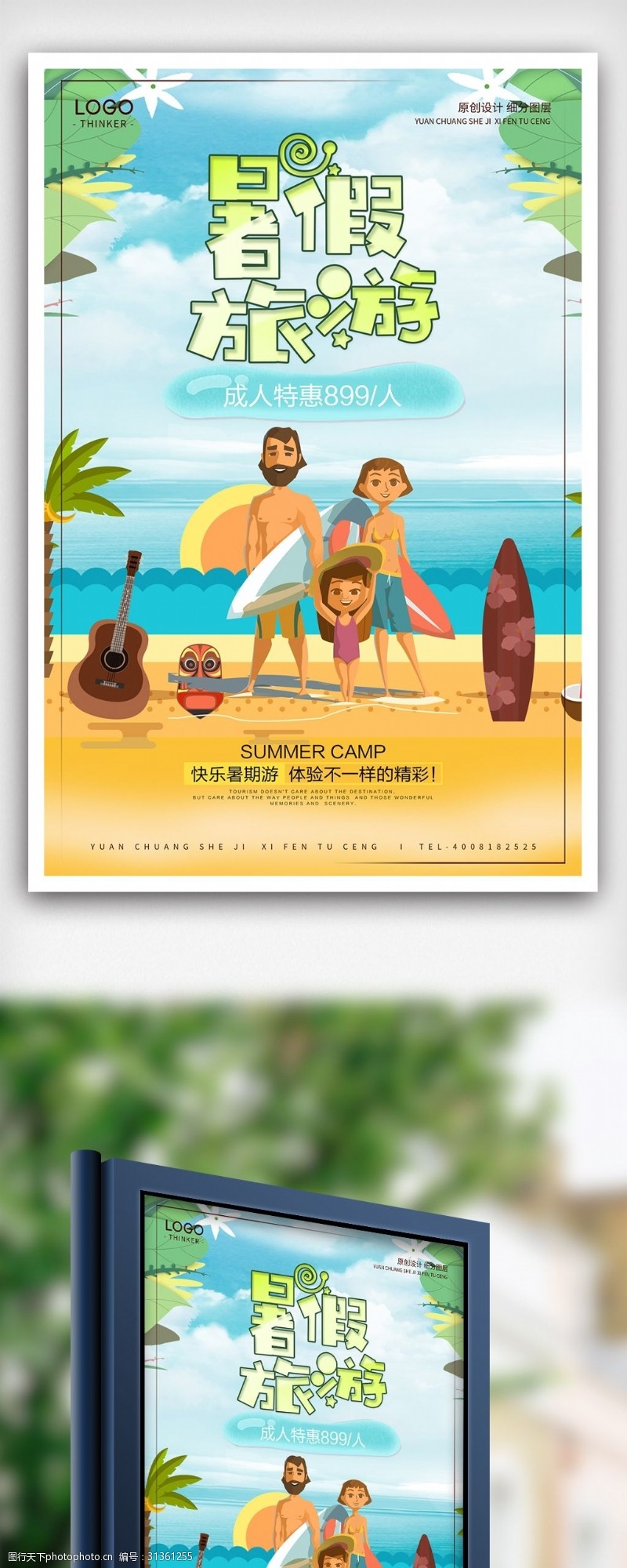 驴友旅游创意卡通暑期旅游宣传海报设计