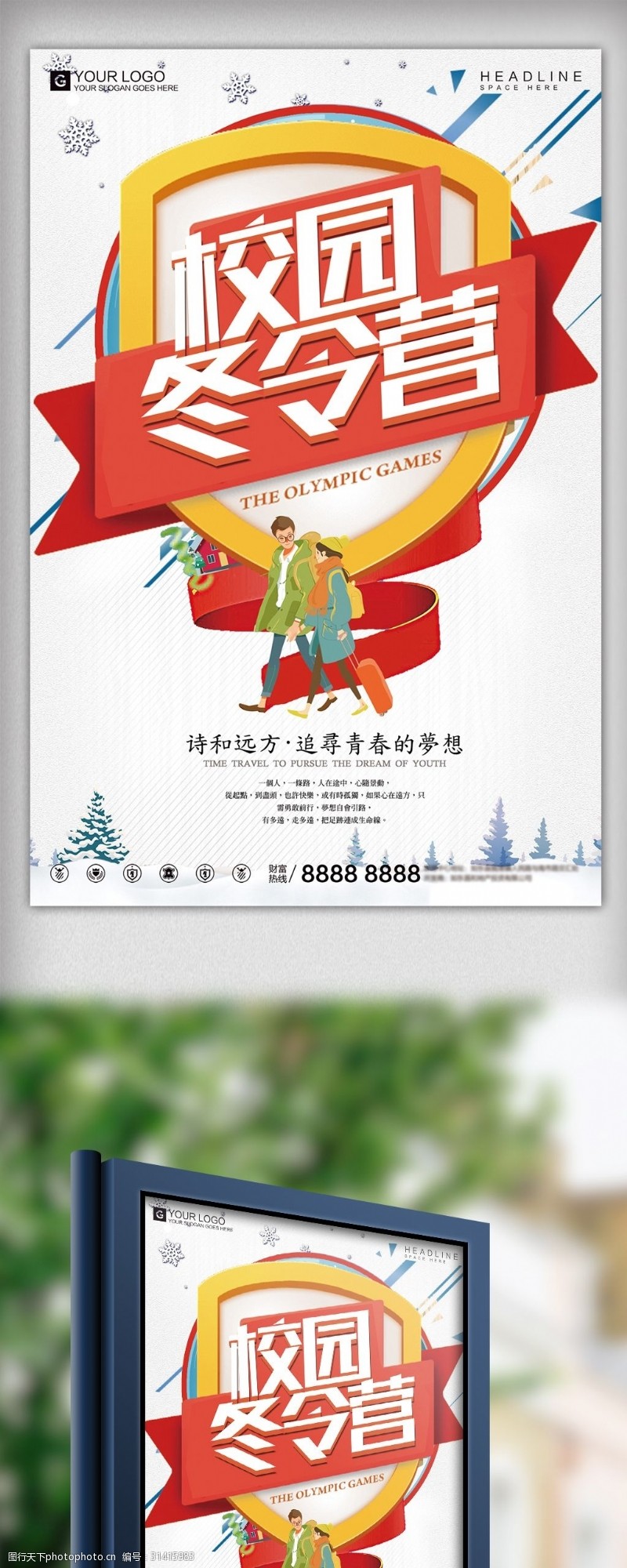 青少年冬令营创意卡通校园冬令营宣传设计海报模板