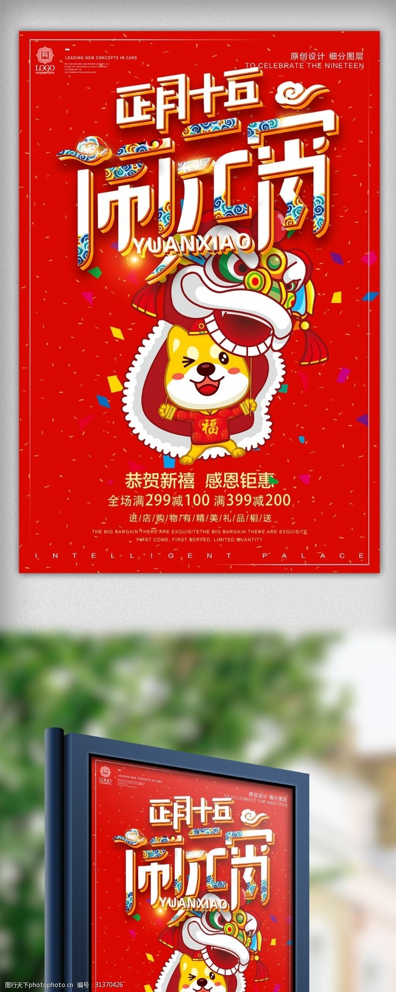 欢度元宵节创意立体标题元宵节春节新年宣传设计海报模板