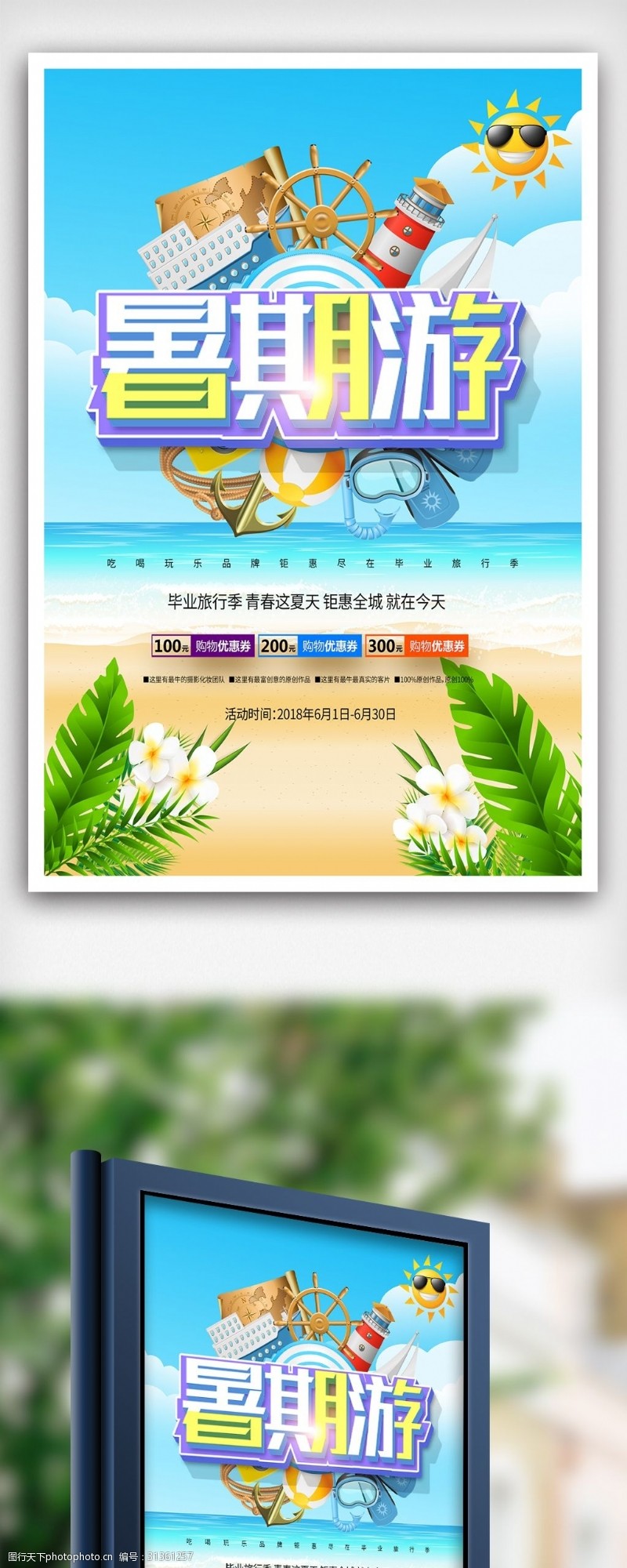 驴友旅游创意立体字暑期旅游宣传海报设计