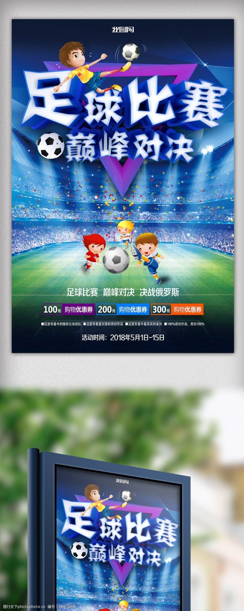 足球比赛奖杯创意立体字足球比赛海报