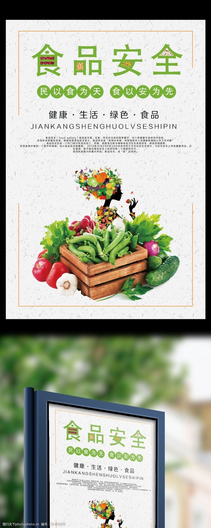 创意绿色食品安全宣传海报