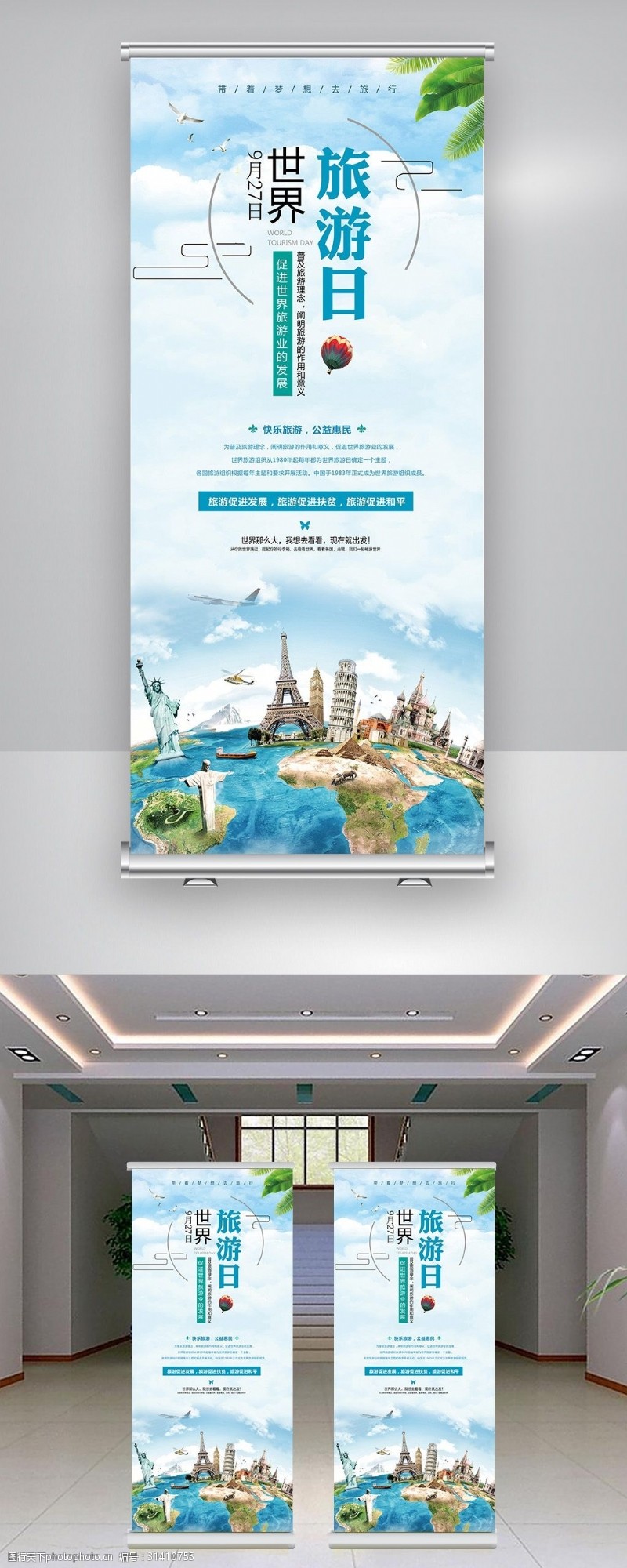旅游宣传海报创意清新世界旅游日宣传展架