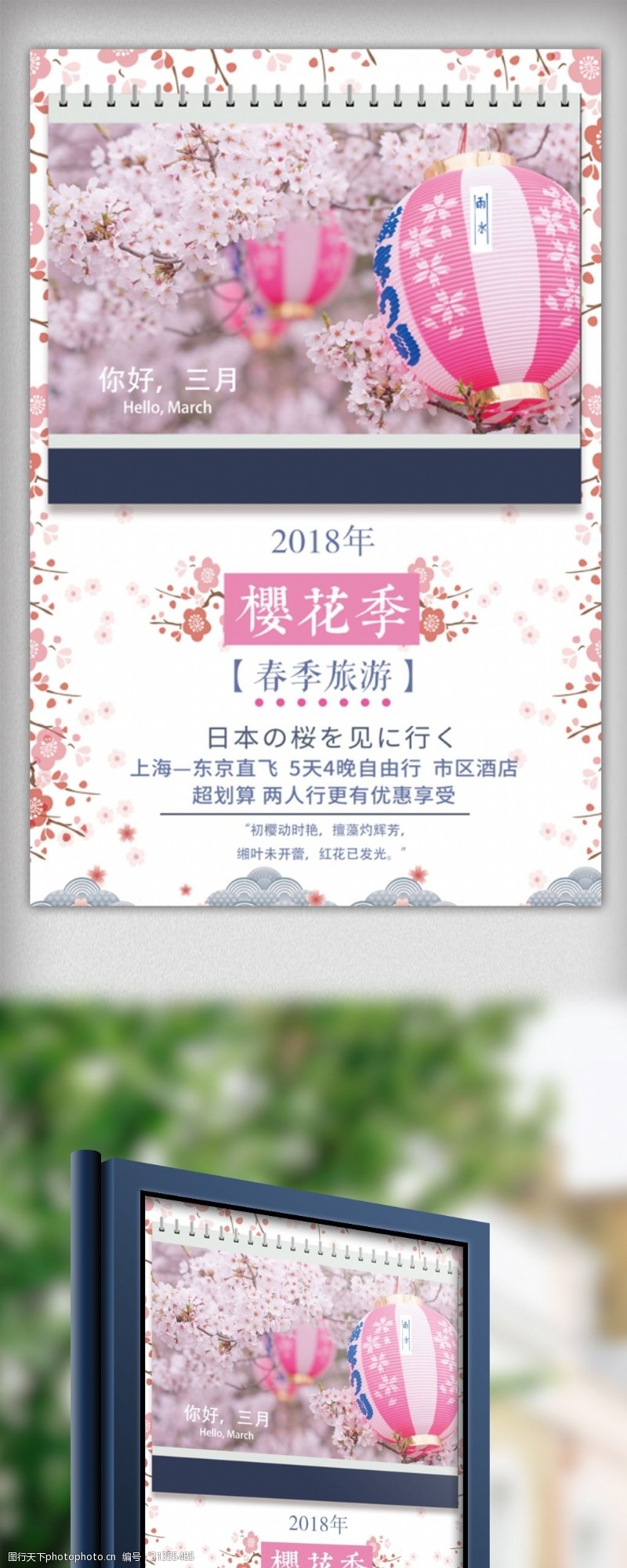 春节旅游创意清新樱花季旅游宣传海报