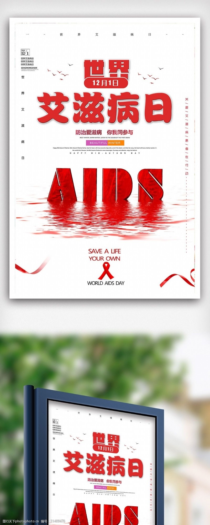 宣传栏模板创意世界艾滋病日海报