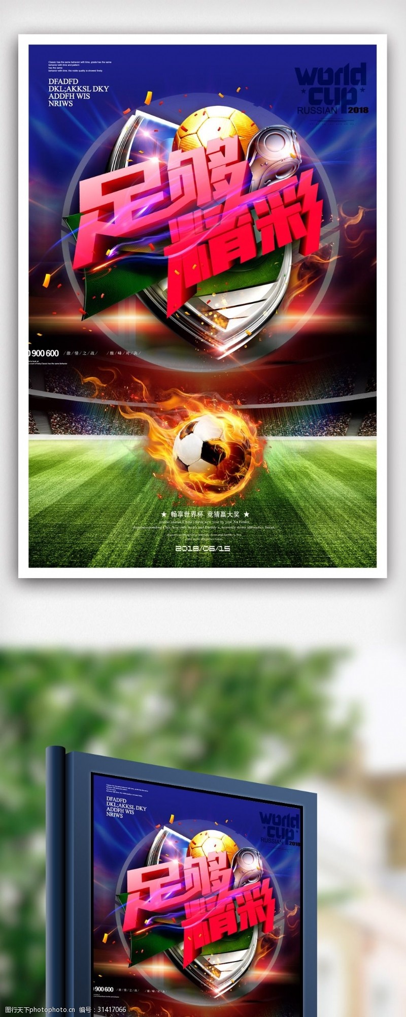 足球比赛奖杯创意世界杯足够精彩足球海报.psd