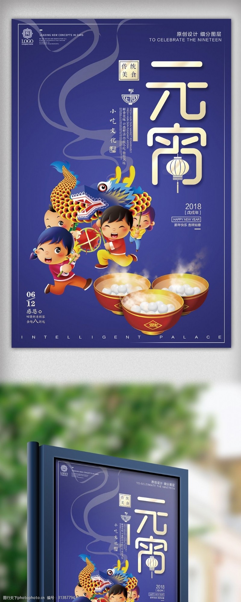 欢度元宵创意时尚元宵节春节新年宣传设计海报模板