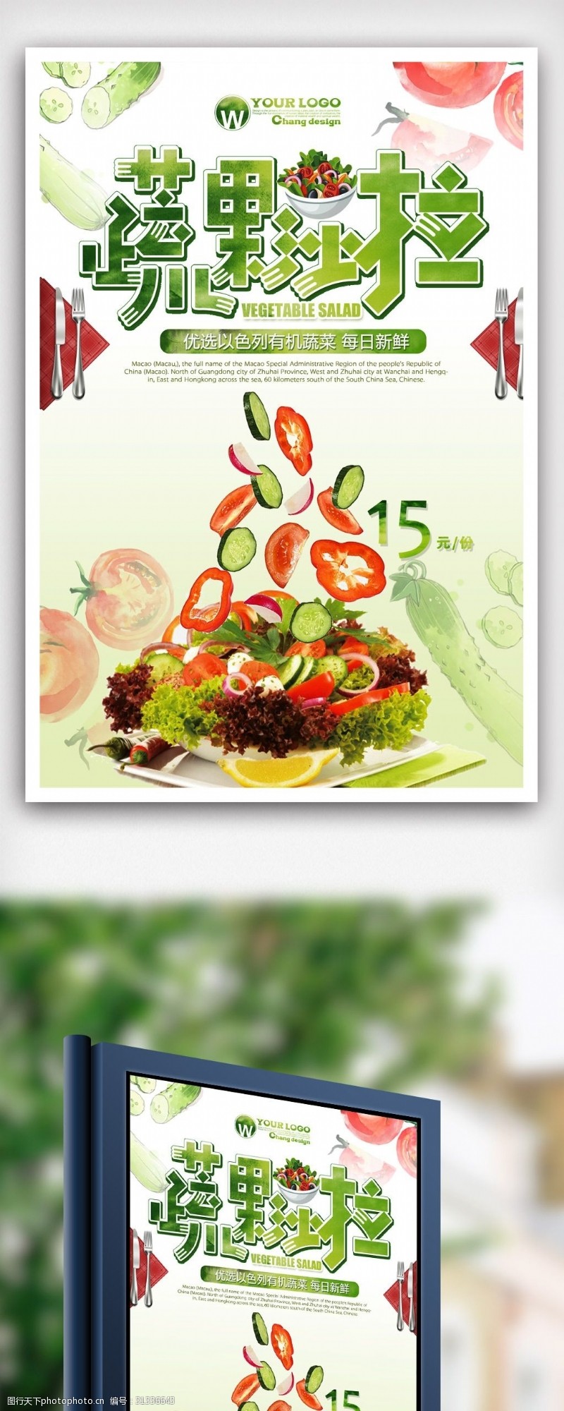 菜例创意蔬菜沙拉海报设计.psd