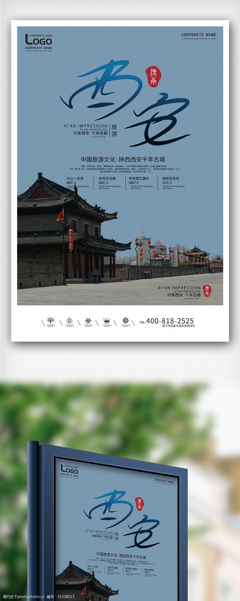 免费字体创意西安城市旅游户外海报