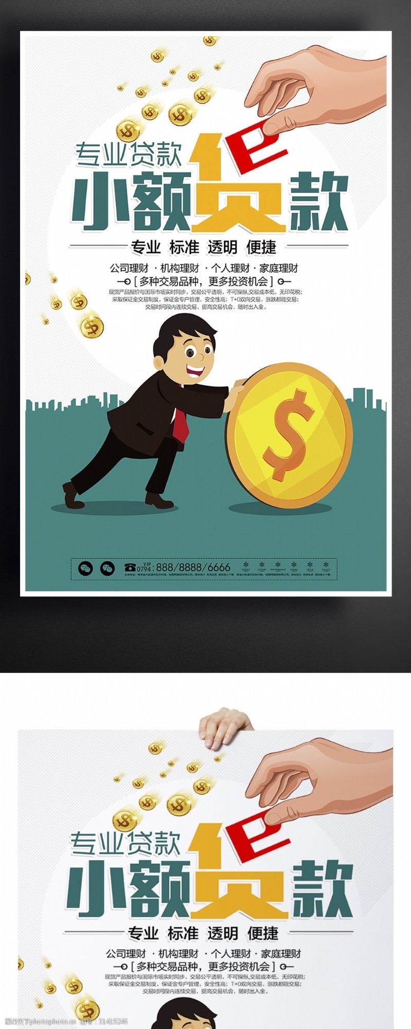 借款单创意小额贷款宣传海报设计