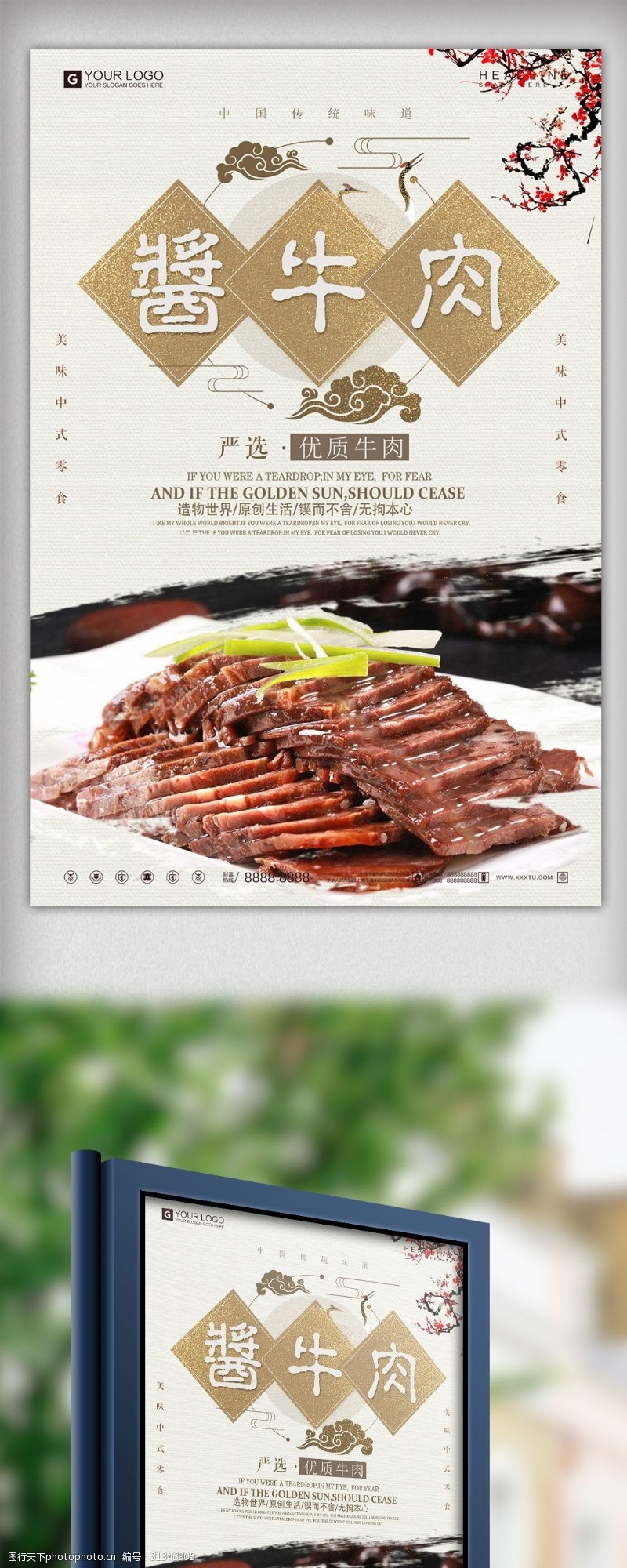 中介创意中国风酱牛肉宣传促销海报