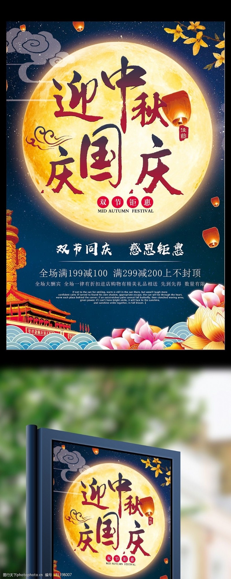中秋节宣传传统中秋国庆促销狂欢海报设计