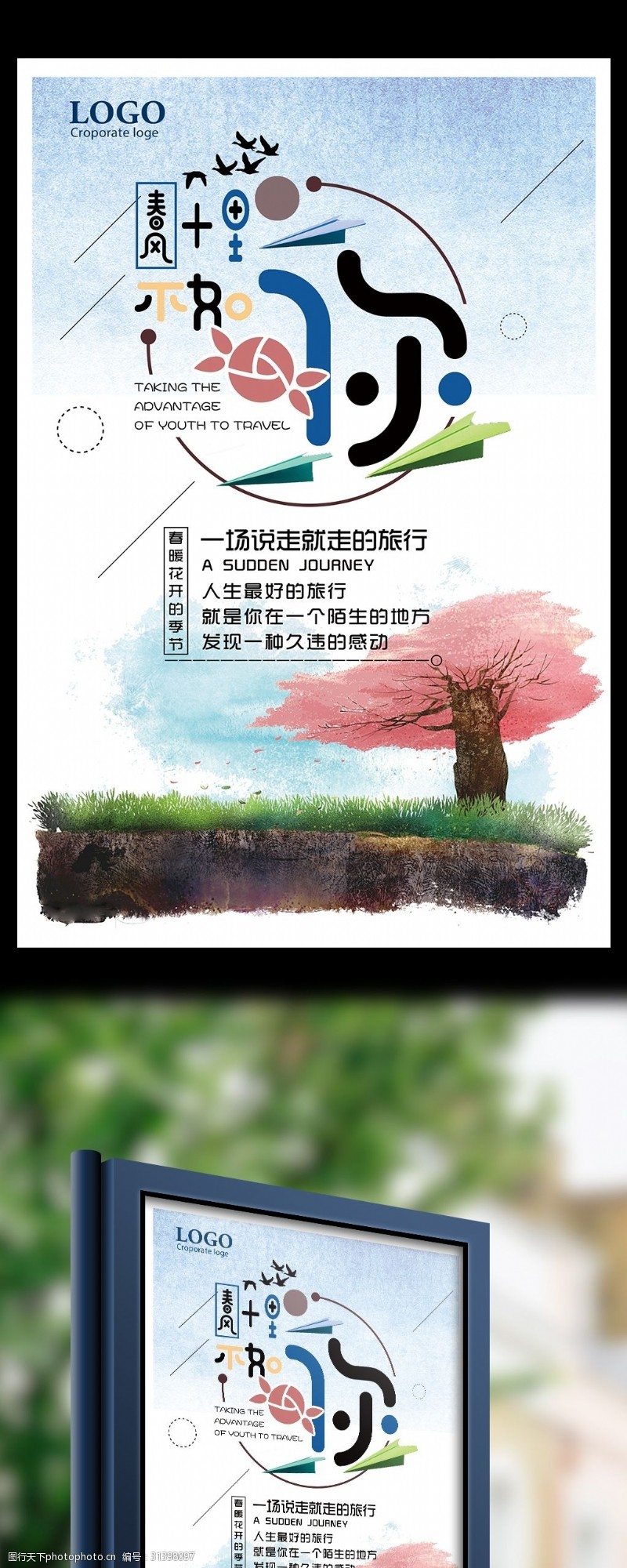 春风十里旅游宣传海报
