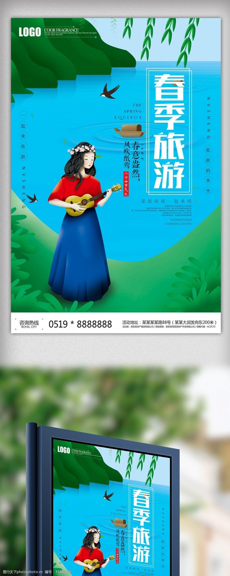 春节旅游春季一起去踏青海报设计