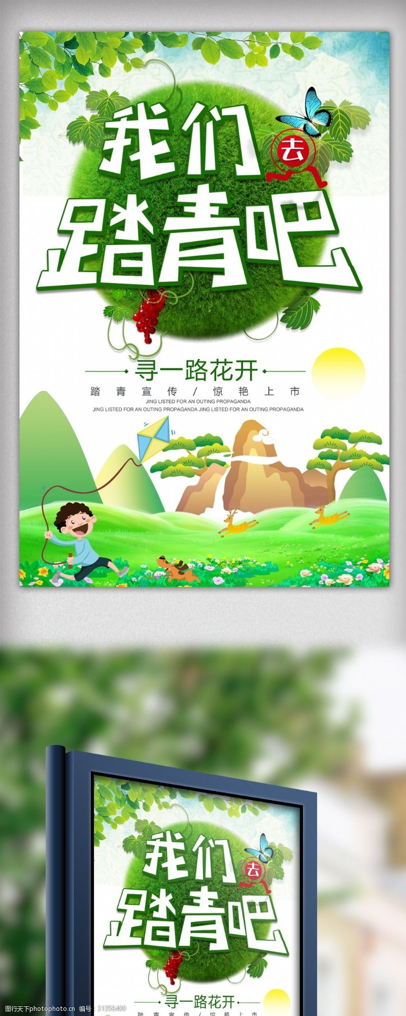 春节旅游春天一起去踏青旅游海报设计