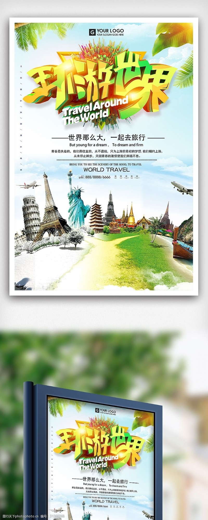 春夏秋冬环游世界去旅行海报设计