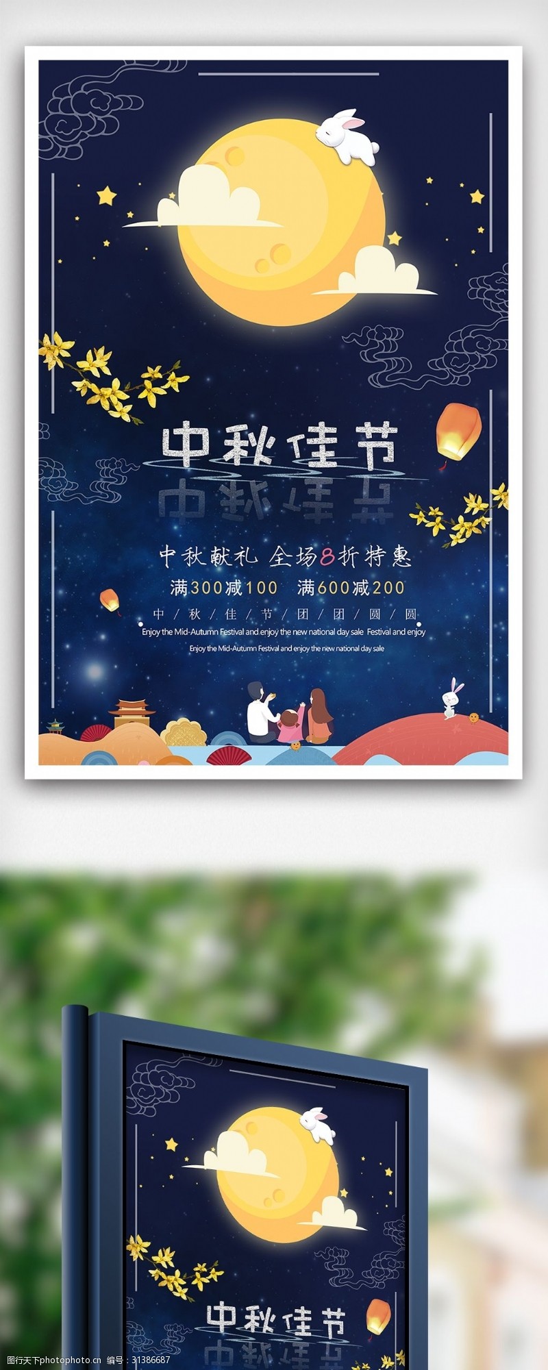 中秋节宣传倒影字可爱中秋特惠海报