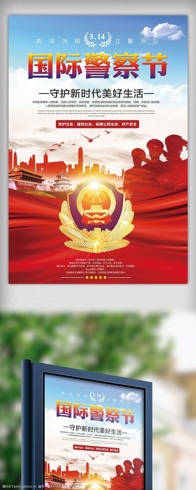 保建大气314国际警察节宣传海报