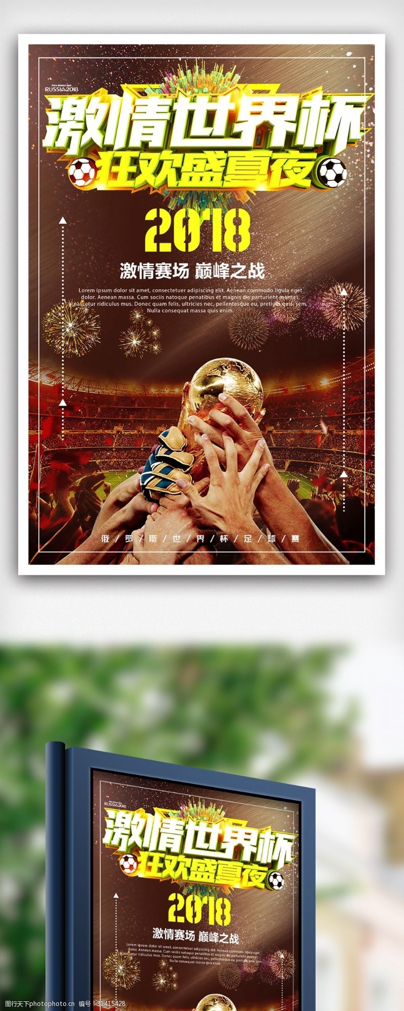 激情世界杯大气俄罗斯世界杯海报