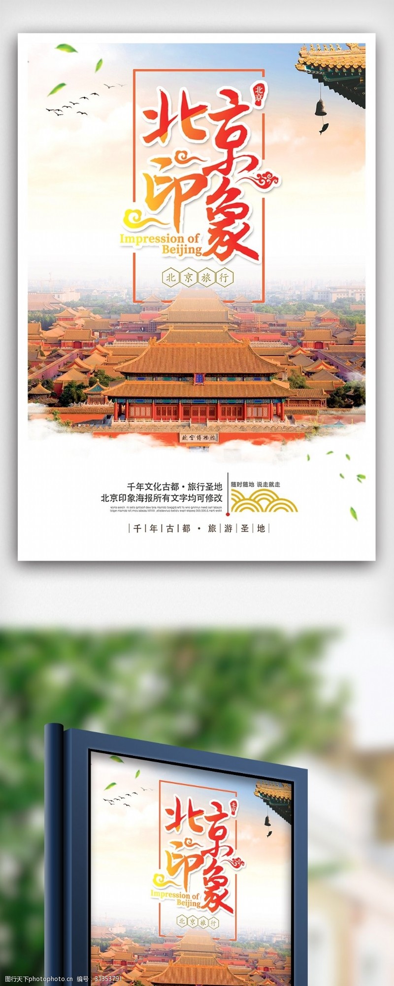 北京旅游海报大气简约北京印象旅游海报设计