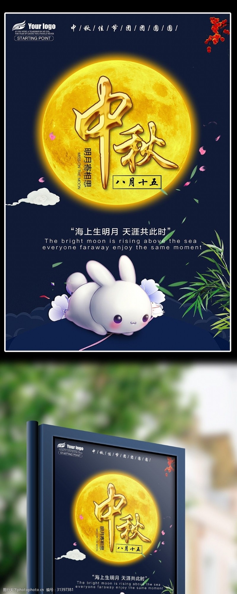 中秋节宣传大气简约中秋佳节宣传海报