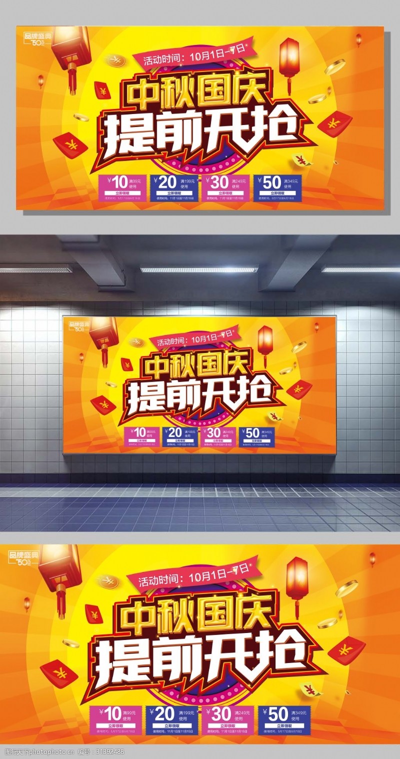 12月夏季大气金色中秋国庆提前开抢商场优惠促销展板