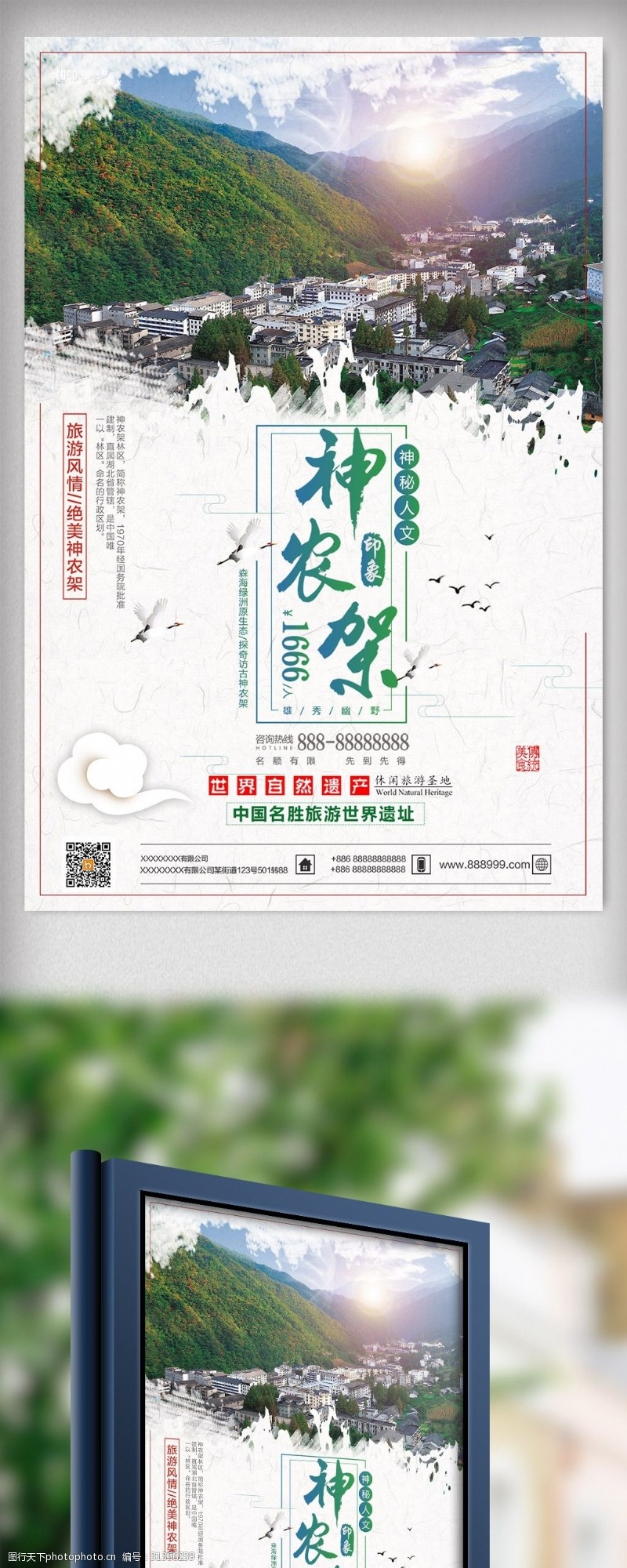 河北农大大气时尚神农架旅游海报设计
